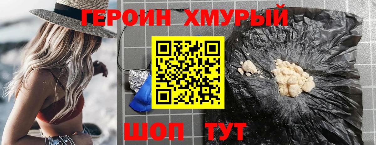 Героин хмурый  Вход с VPN  Котельники 